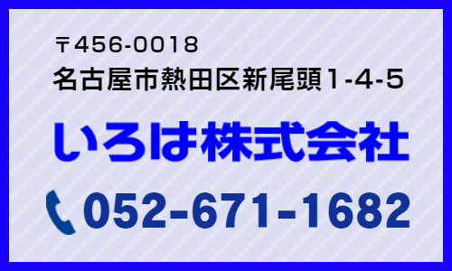 いろは株式会社:052-671-1682