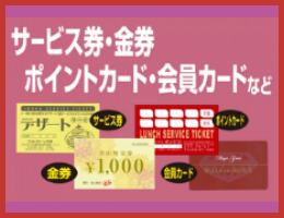 サービス券/金券/ポイントカード/会員カード