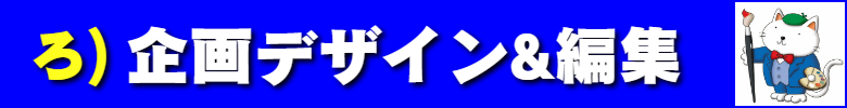 ろ）企画デザイン＆編集