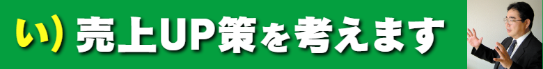 い）売上UP策を考えます