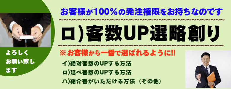 客数UP選略創り