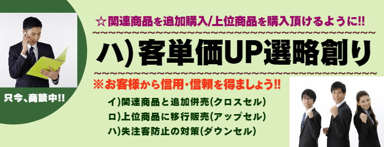 客単価UP選略創り