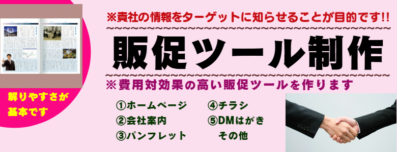 費用対効果の高い、販促ツールを作ります