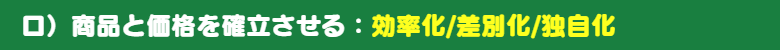 効率化/差別化/独自化を図ろことにより、高利益率を得ることが出来ます。