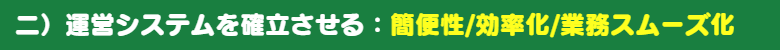 運営システム：業務スムーズ化