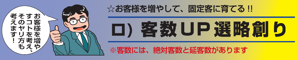 売上ＵＰ戦略創り。お客様は、魅力のない会社と取引をしたいのですよ！