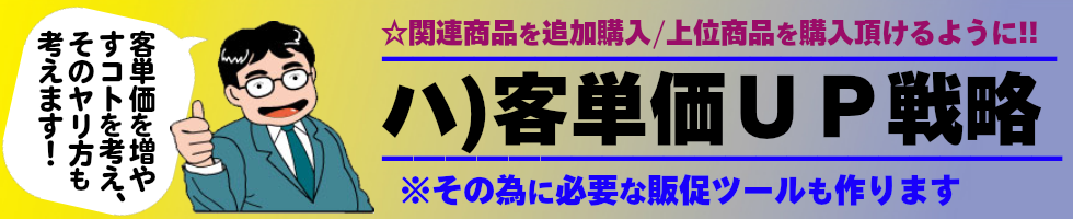 売上ＵＰ戦略創り。お客様は、魅力のない会社と取引をしたいのですよ！