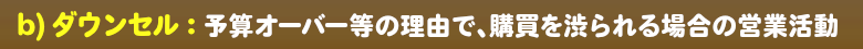 ダウンセル（失注を防ぐ）手段方法です。