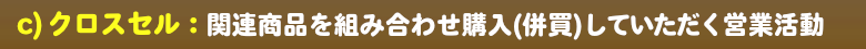 クロスセル(関連商品を併売)する手段方法です。