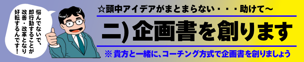 企画書を創ります！