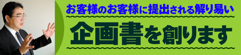 お客様のお客様に提出される解り易い企画書を創ります。