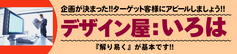 デザイン屋いろはです。