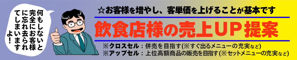 飲食店様の売上ＵＰ提案。何もしないとお客様から完全に忘れ去られてしまいますよ！