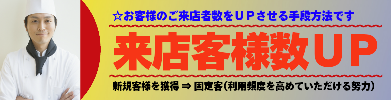 来店者数アップのご提案