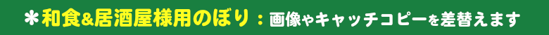 いろは：和食・居酒屋様用のぼり