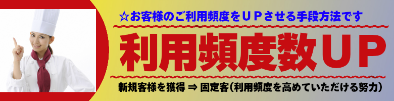 飲食店様の利用頻度数UP