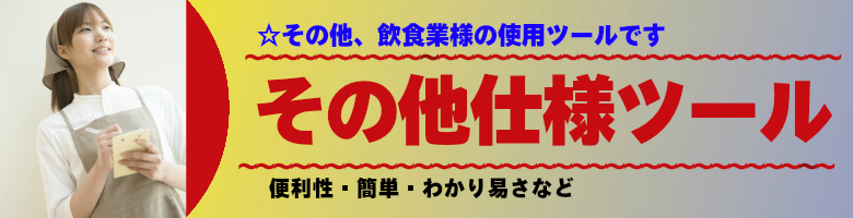 飲食店その他仕様ツール