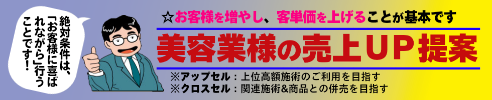 美容業様の売上ＵＰ提案。絶対条件は、「お客様に喜ばれながら」です！