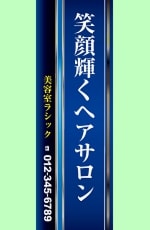 のぼり美容：№１０