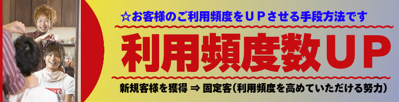 利用頻度数ＵＰの手段方法です。