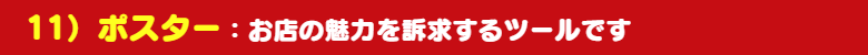 美容ポスター：お店の魅力を訴求します。