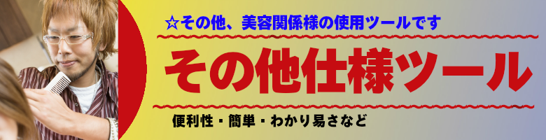 美容その他販促ツール