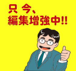 只今、編集増強中！