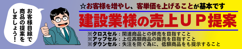 建設業様の売上ＵＰ提案