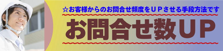 建築不動産様のお問合せUP