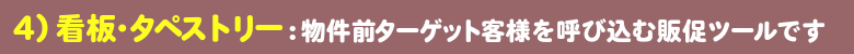 建築不動産看板・懸垂幕