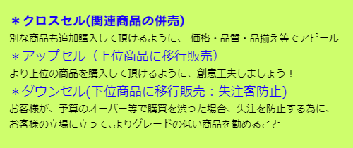 クロスセル　アップセル　ダウンセル