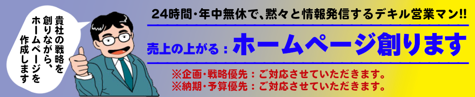 「いろは」は、売上の上がるホームページ創ります。貴社の戦略を創りながら、ホームページ作成します。24時間･年中無休、黙々と情報発信するデキル営業マンです。