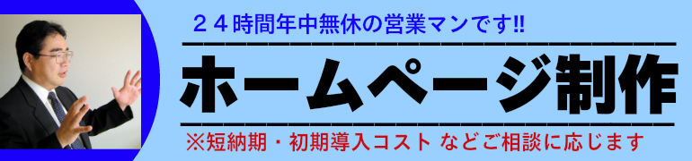 いろは株式会社は、ホームページにてお客様の売上を上げる販促ツールとして位置付けています。