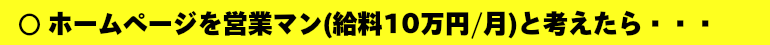 ホームページを営業マン月給10万円と考えたら。いろは株式会社は、ホームページを５万円から制作しています。