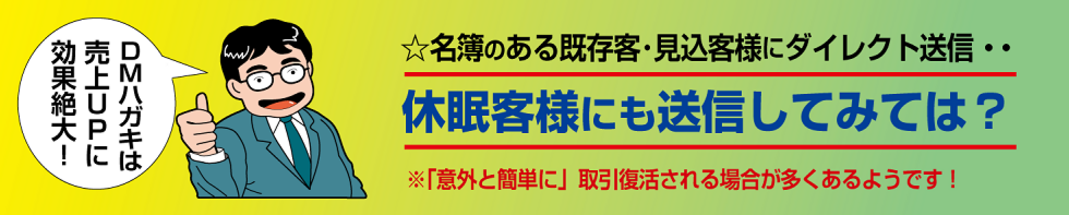 いろは株式会社の作るＤＭハガキは、休眠客様の復活に最適です。