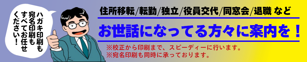 お世話になった方々に、ご案内通知しましょう。住所移転/転勤/独立/役員交代/同窓会/退職 など。