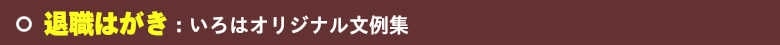 いろは株式会社の退職はがきは、サンプル見本豊富で大好評です。ご利用をお待ちしています。