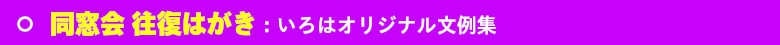 いろは株式会社は、同窓会往復はがきの印刷も早い！安い！きれい！と大好評で～す!!