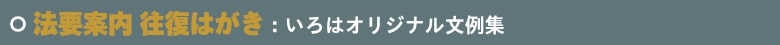 いろは株式会社の法要案内往復はがき印刷は、サンプル見本が豊富で、早く！きれいに！