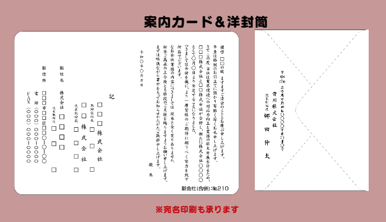 いろは株式会社の案内状カード＆洋封筒は、単・２丁・３丁があります。