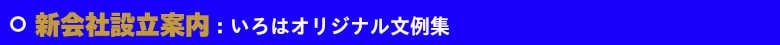 いろは株式会社の新会社設立案内状は、単・２面・３面とがあります。激安・超短納期で印刷しています。