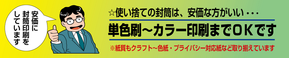 「いろは」は、封筒印刷を激安価格で印刷しています。長４/長３/角３/角２/各種洋型封筒などいろいろなサイズを取り揃えています。スミ刷、２色刷、カラー印刷も得意です。