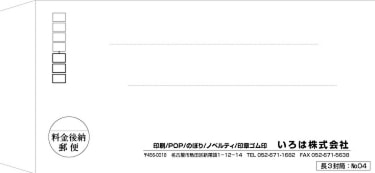 いろは株式会社　長３封筒：№０４