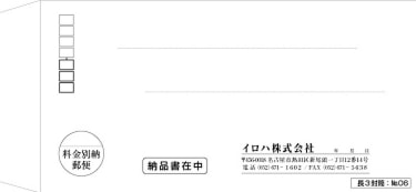 いろは株式会社　長３封筒：№０６