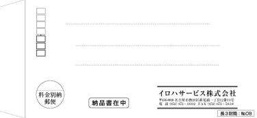 いろは株式会社　長３封筒：№０８