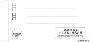 いろは株式会社　長３封筒：№０９