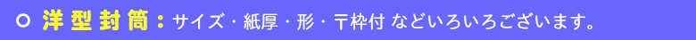 いろは株式会社は、洋型封筒を短納期・安価にて印刷しています。