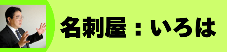 名刺屋：いろは