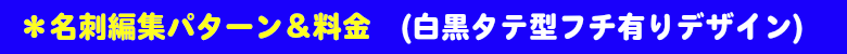 名刺編集パターン＆料金