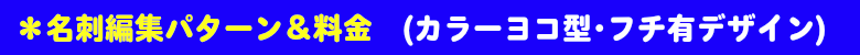 名刺編集パターン＆料金（カラーヨコ型フチ有り）